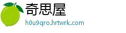 奇思屋